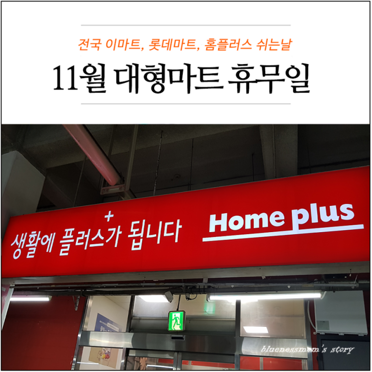  11월 대형마트 휴무일 이마트 롯데마트 홈플러스 쉬는날
