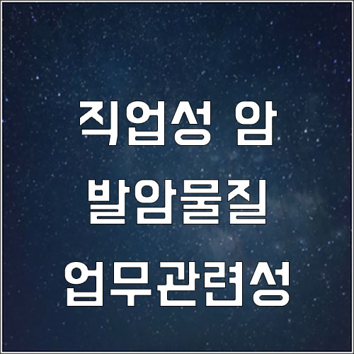  암 산재 발암물질 업무관련성 조사(폐암,백혈병,악성중피종)