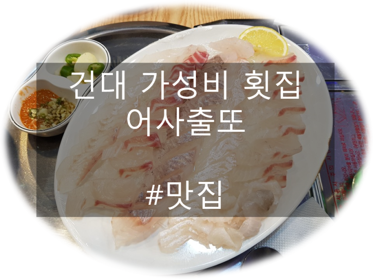  건대 가성비 횟집 추천 어사출또 건대점