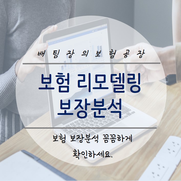  건강 보험 리모델링. 보장 분석 꼼꼼하게 확인해봐요!