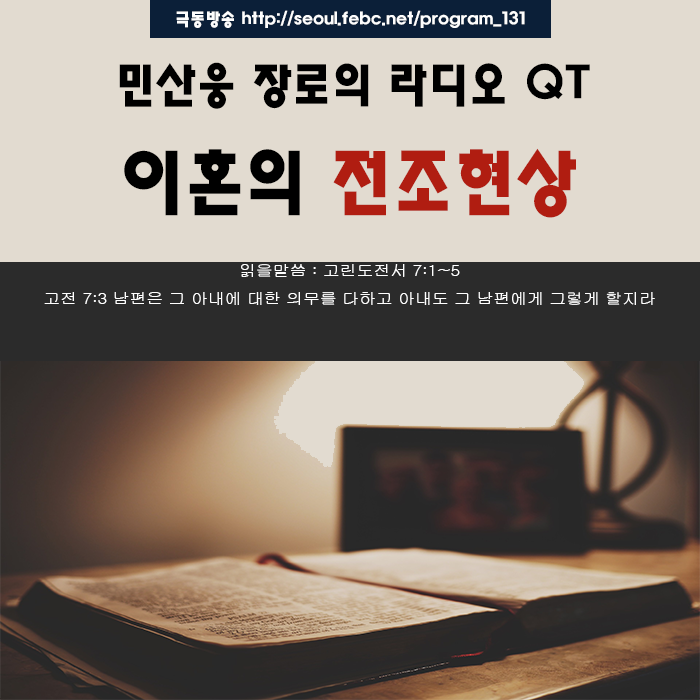 극동방송 라디오 Q.T 18.10.29 -이혼의 전조현상- 극동방송 라디오 Q.T 18.10.29 -이혼의 전조현상-