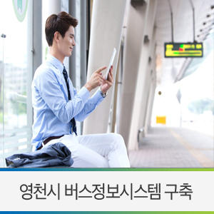  영천시 버스정보시스템 구축 / 대중교통 영천버스도 실시간 도착 정보를 알 수 있다!