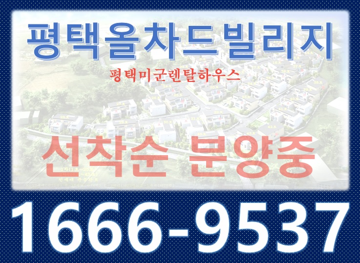  부동산투자 틈새시장을 노려라!! 안정적이고 높은수익률의 평택미군렌탈하우스 "올차드빌리지"에 관심집중