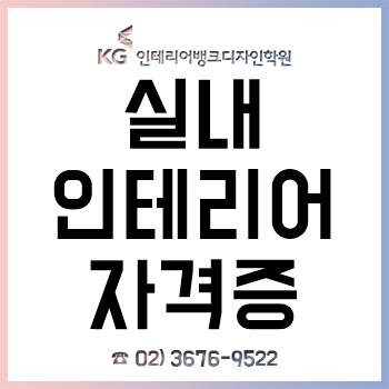실내 인테리어자격증 종류는 뭐가 있고, 어떻게 준비해야 할까? 실내 인테리어자격증 종류는 뭐가 있고, 어떻게 준비해야 할까?