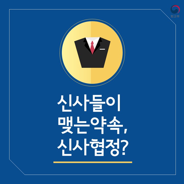  신사들이 맺는 약속, 신사협정?