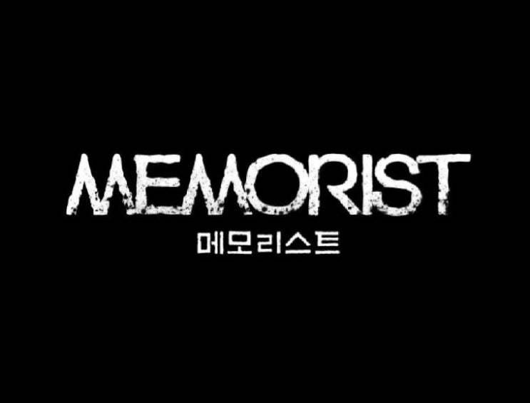 완결웹툰추천 - [메모리스트]