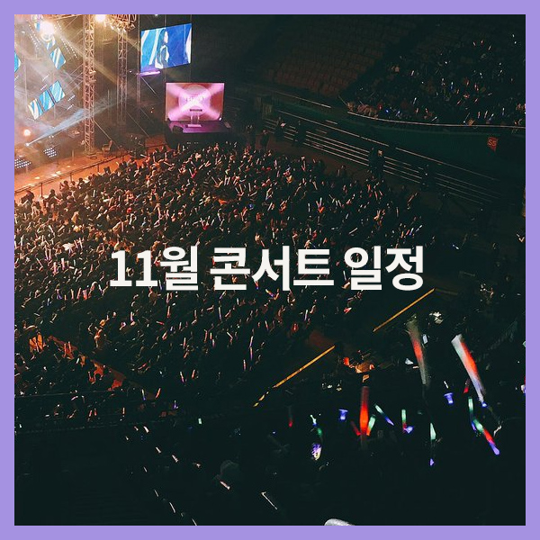  [2018 콘서트일정] 11월, 12월 연말 콘서트 일정