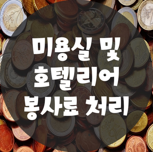  미용실 및 호텔 봉사료 회계처리