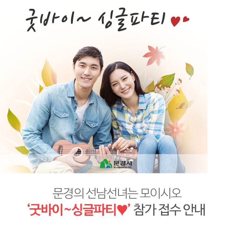  문경의 선남선녀는 모이시오, '굿바이~싱글파티︎'로~!