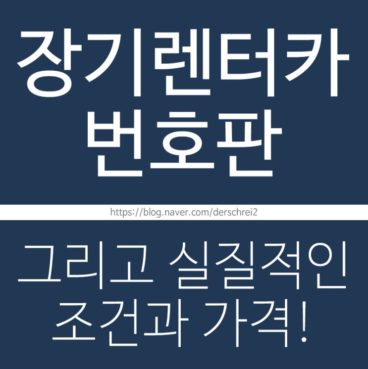 장기렌터카 번호판 그리고 조건~