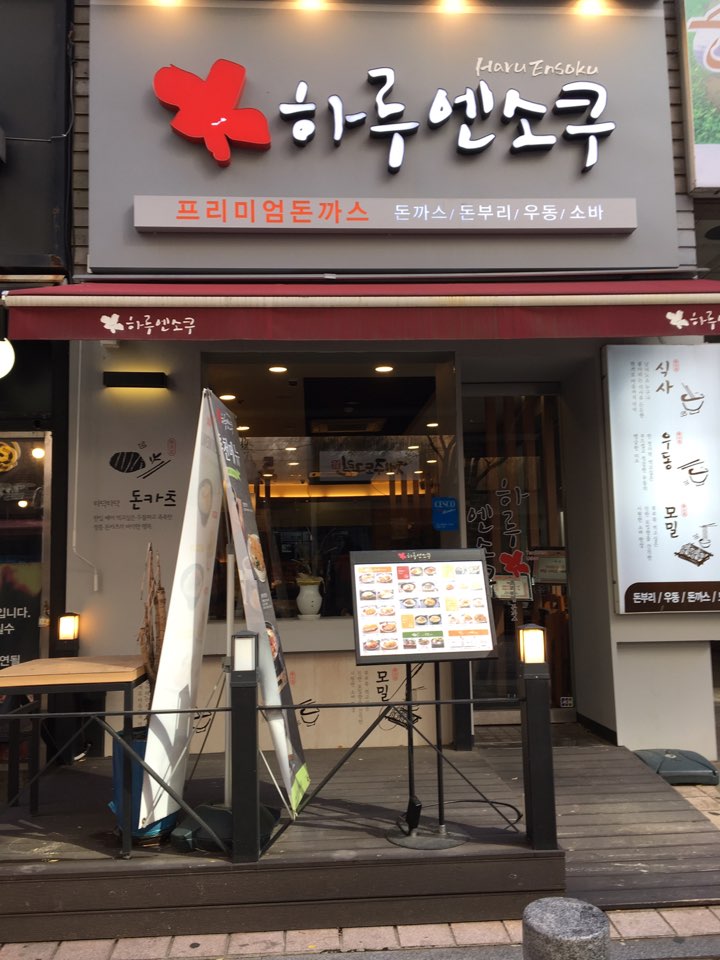 혼밥 일지 / 일산 라페스타 맛집 / 하루엔소쿠