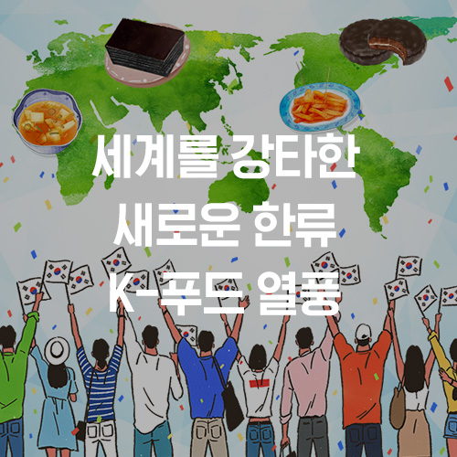  세계를 강타한 새로운 한류 K-푸드(KOREA FOOD) 열풍