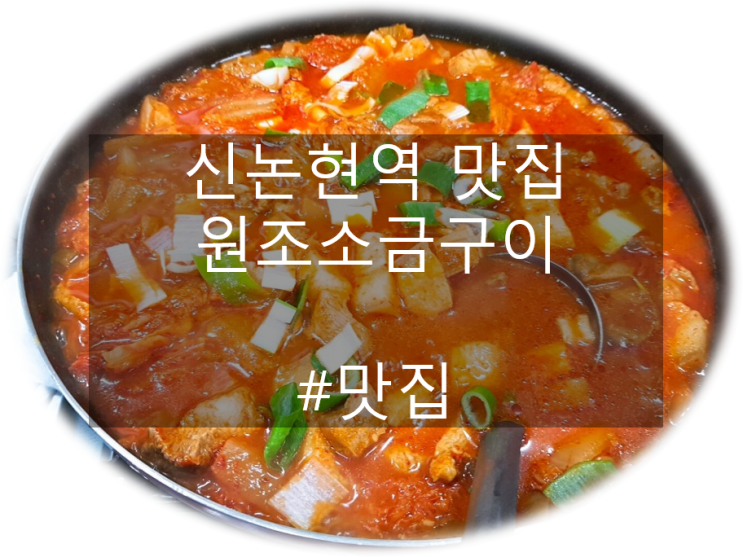  신논현역 맛집 원조소금구이  삼겹살 김치찌개