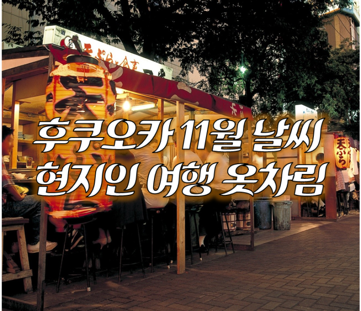  일본 후쿠오카 11월 날씨. 여행 준비, 가을 현지인 옷차림은?