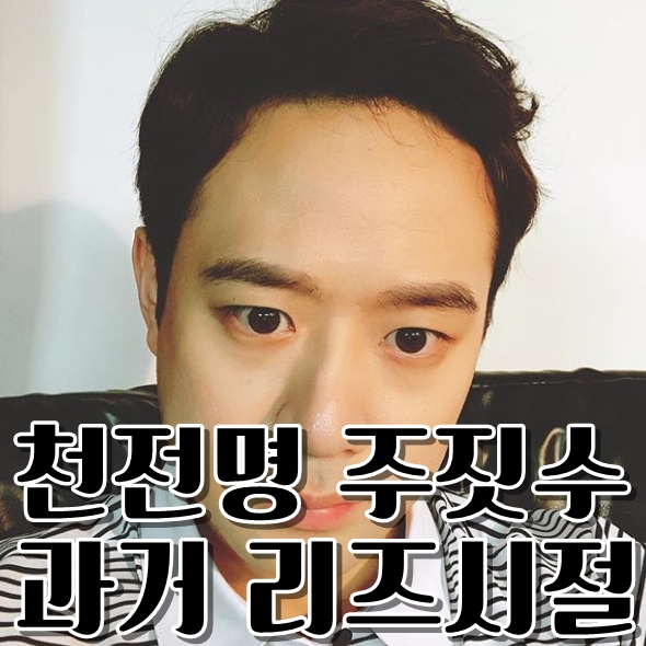  천정명 나이 키 주짓수 과거 리즈시절 어머나