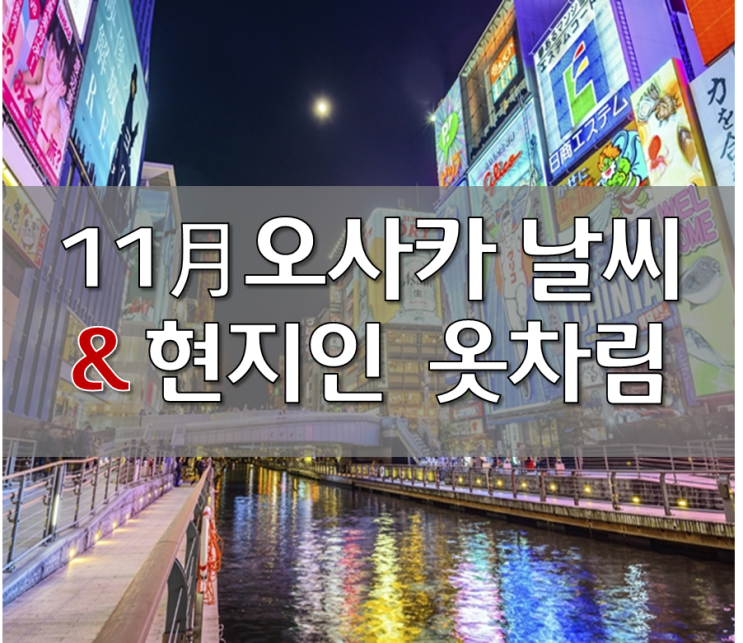  일본 오사카 11월 날씨. 여행 옷차림과 날짜별 날씨 확인!
