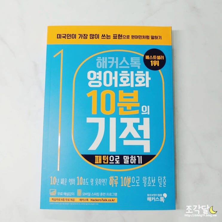 영어회화책 추천 :: 해커스톡 영어회화 10분의 기적, 패턴으로 말하기