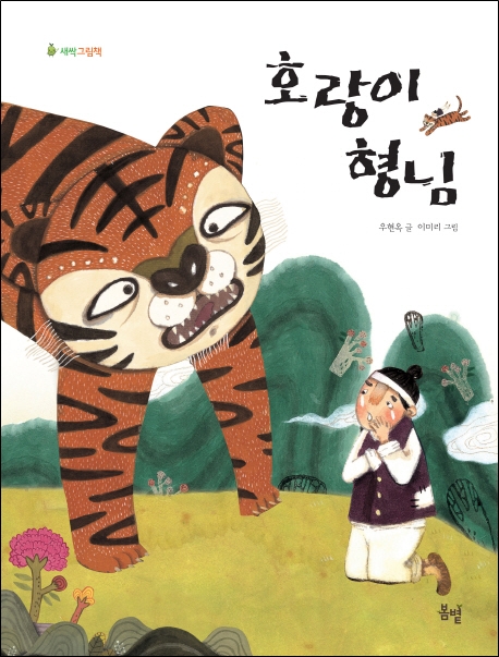  <호랑이 형님> : 1단계 선정 도서