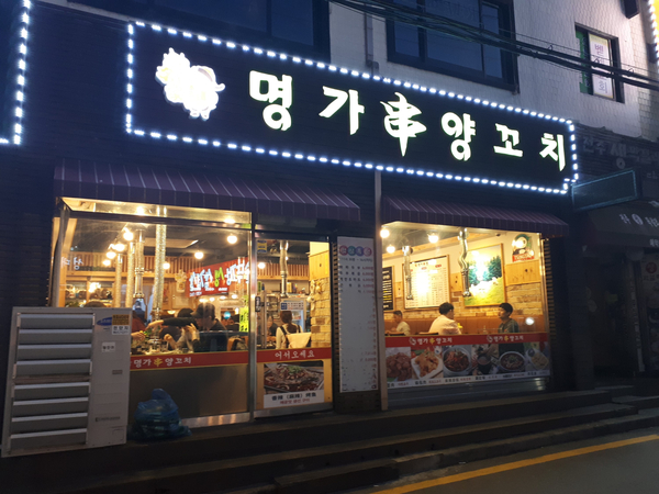  수원양꼬치 성대근처 명가양꼬치