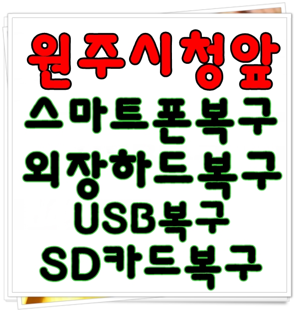  원주데이터복구 잘하는곳 원주시청앞에 있네요~