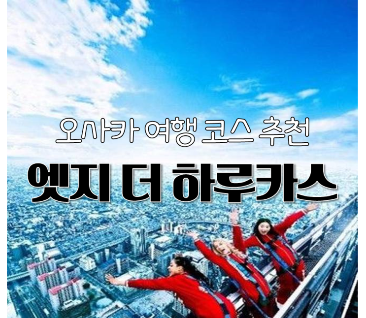  11월 오사카 날씨, 옷차림 & 자유여행 코스 추천! 엣지 더 하루카스300