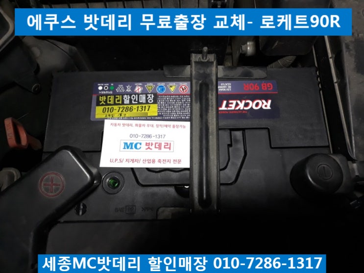  세종밧데리, 세종배터리- 장군면 에쿠스 무료출장 밧데리교체