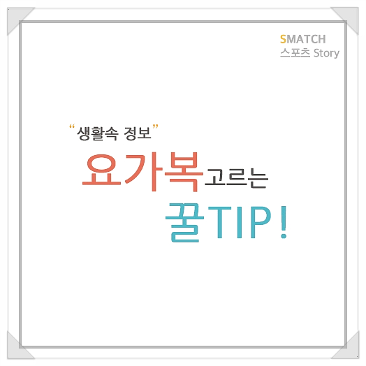  자신의 체형에 맞는 요가복 고르는 TIP