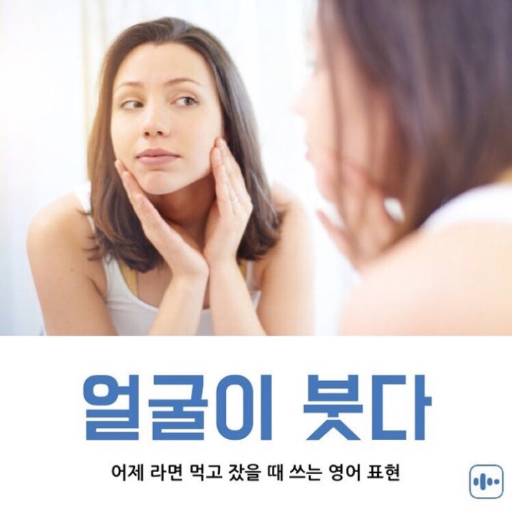  얼굴이 붓다 영어로?