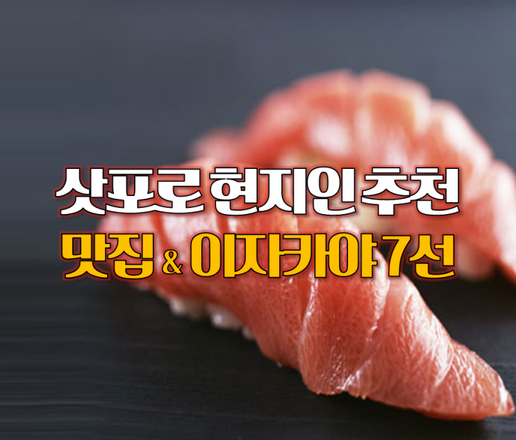  [겨울 일본여행] 12월 삿포로 여행코스. 스스키노 현지인 맛집, 이자카야 추천!
