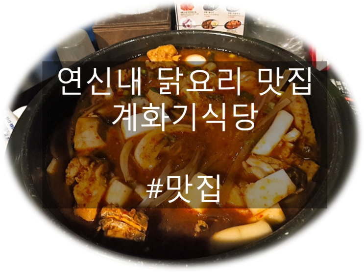  연신내 계화기 식당 닭볶음탕 닭도리탕 맛집