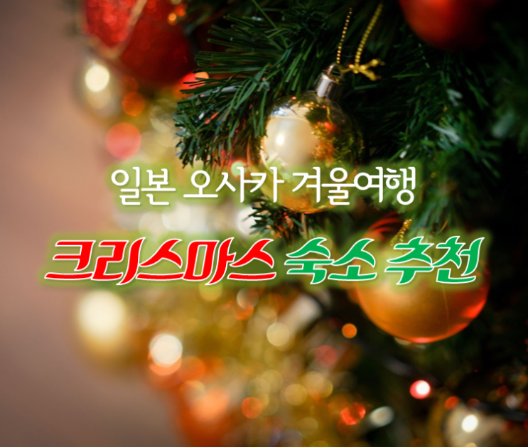  12월 일본여행. 겨울 오사카 자유여행, 위치 좋은 크리스마스 숙소 추천