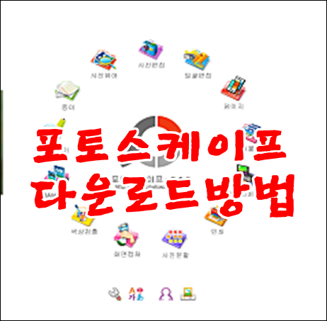 포토스케이프(편집프로그램)포토샵보다쉬운  최신버전 다운로드받는법