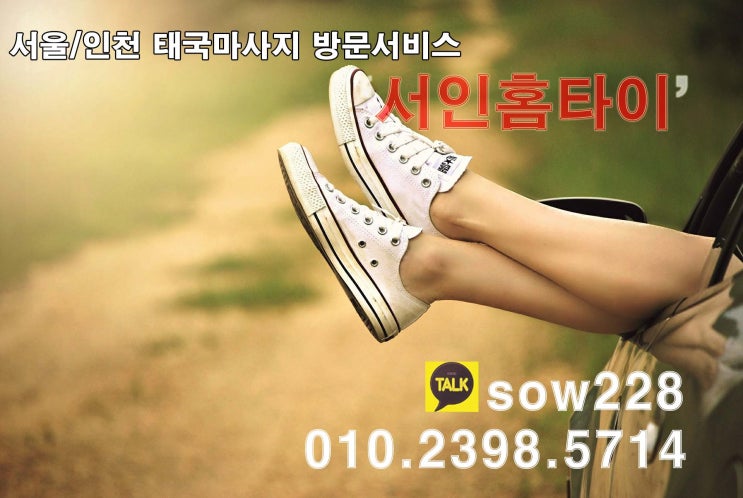  밖에나가면 고생! 집에서받는 부천출장타이마사지