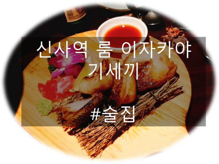  신사역 룸 술집 이자카야 기세끼