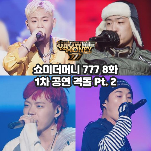  쇼미더머니 777 8화 : 1차 공연 격돌 Pt. 2