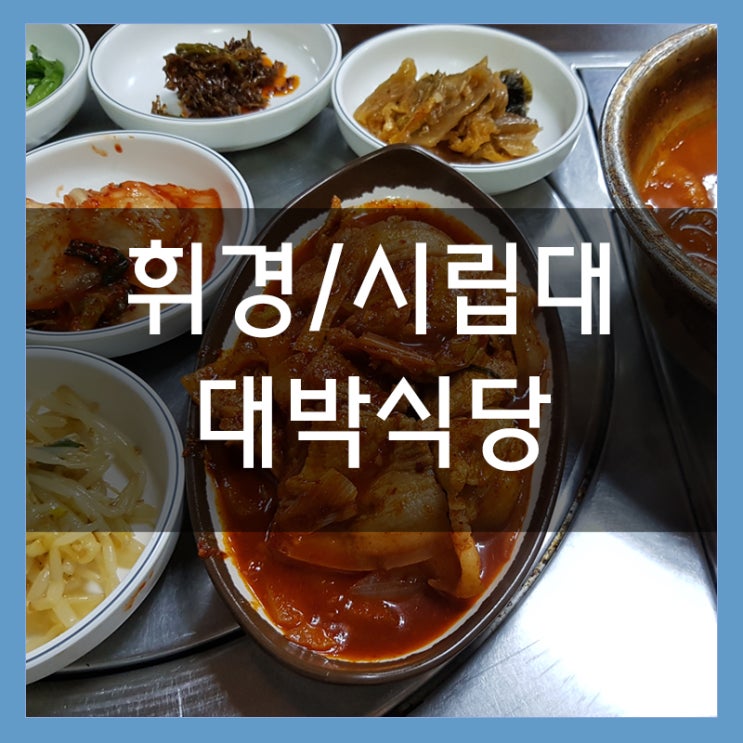 시립대 후문 대박식당 제육볶음이 맛있는 곳 밑반찬도 많아요