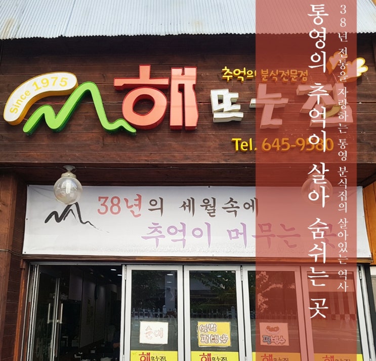 [잡솨보소] 통영 분식집 맛집! 38년 역사와 전통을 자랑하는 통영의 대표 맛집! 튀김, 떡볶이, 순대, 라면, 꿀빵 등 다양한 메뉴로 추억을 즐기고 싶을 때! 통영 맛집 해뜨는집