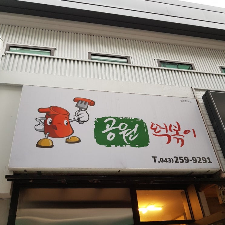  청주 시내 남문로, 성안길 맛집 공원(아줌마)떡볶이