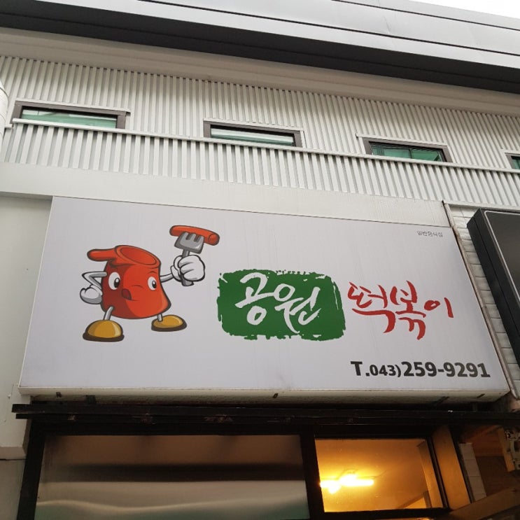 청주 시내 남문로, 성안길 맛집 공원(아줌마)떡볶이