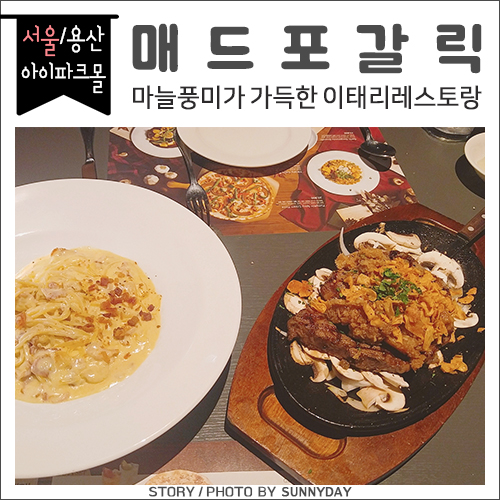  [맛집] 서울/용산아이파크몰. 거부할 수 없는 마늘 홀릭, 매드포갈릭