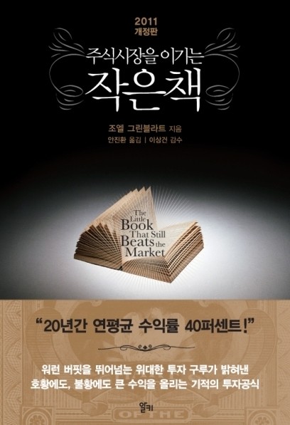  [223rd Book Review] 주식시장을 이기는 작은 책 by 조엘 그린블라트, 알키.