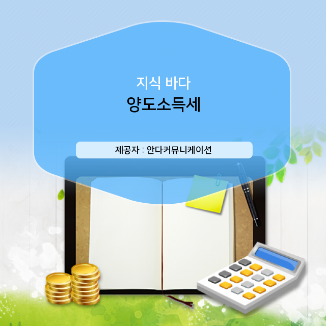  양도소득세, 알기 쉽게 정리했어요!!