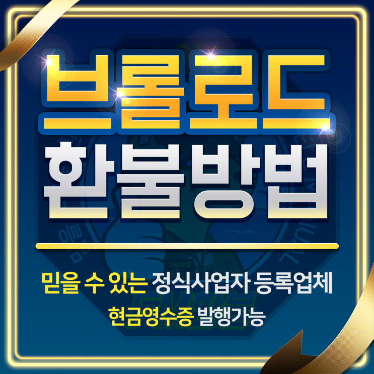 브롤로드 환불 어디서 해야할까? 브롤로드 환불 어디서 해야할까?