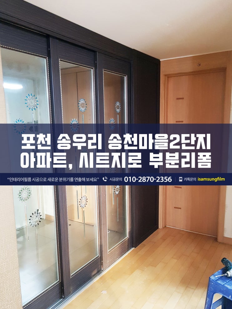  송우리 아파트, 이사 전 인테리어필름 부분리폼