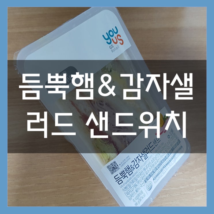 GS 듬뿍햄&감자샐러드 샌드위치 아침식사로 먹어봤습니다 GS 듬뿍햄&감자샐러드 샌드위치 아침식사로 먹어봤습니다