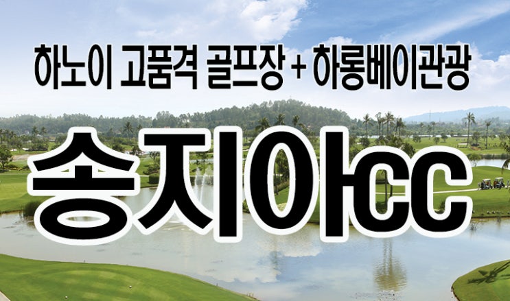  송지아CC / 하노이송지아CC / 하노이골프 / 하노이송지아골프