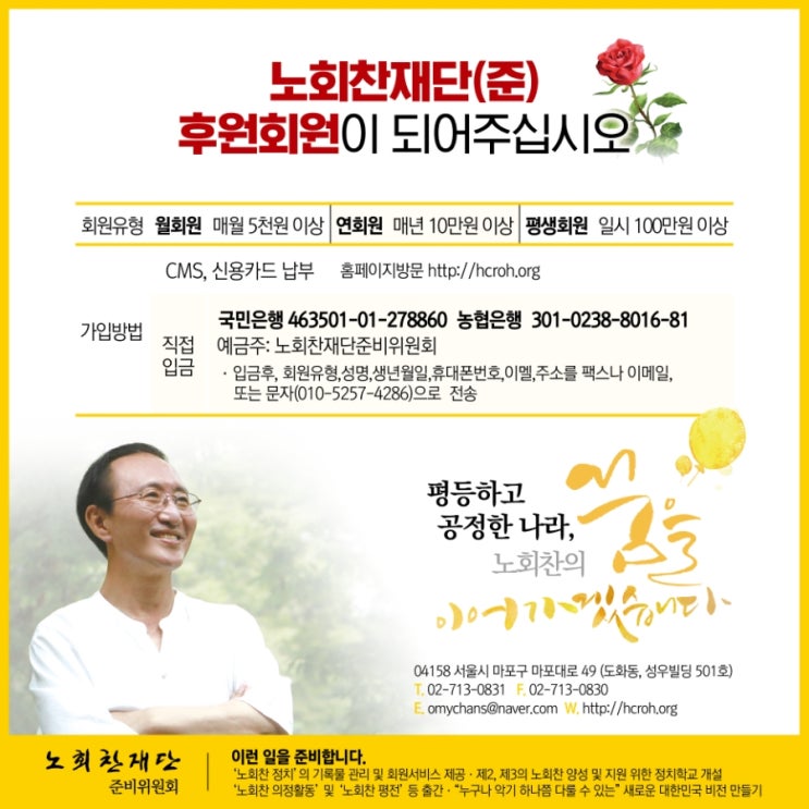  노회찬재단 후원회원이 되어주세요