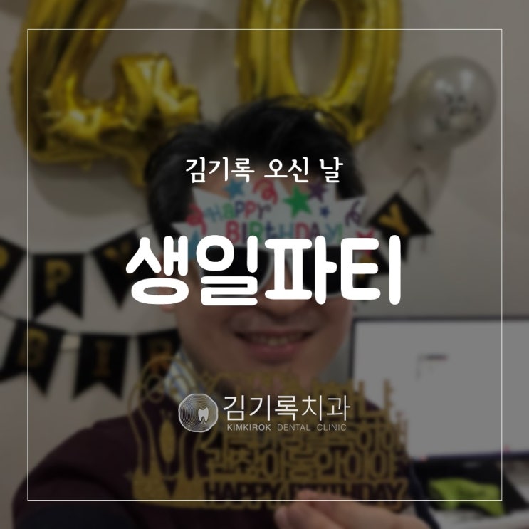 영통치과 수원임플란트명의 김기록 원장님의 행복한 생일 파티