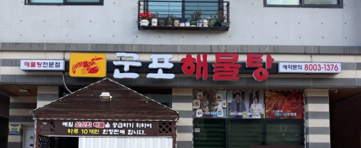  [동탄간판/식당간판]군포해물탕-동탄1