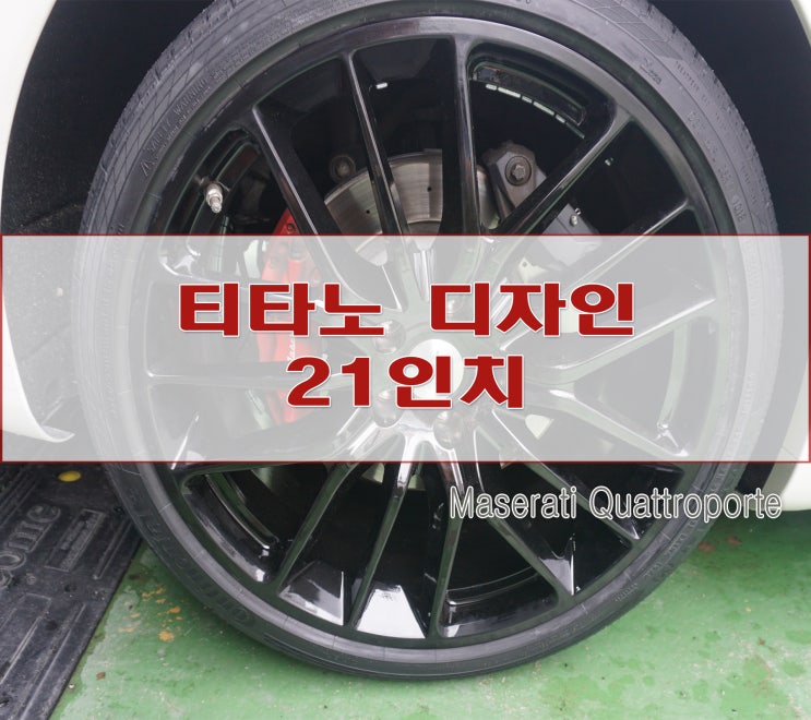  콰트로포르테 휠 역시 티타노가 제격